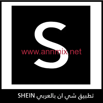 تطبيق شي ان