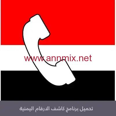 برنامج كاشف الارقام اليمنية