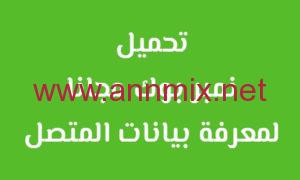 تحميل برنامج نمبر بوك Number Book مهكر apk الاصلي للاندرويد والايفون اخر اصدار 2026 مجانا