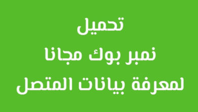 تحميل نمبر بوك