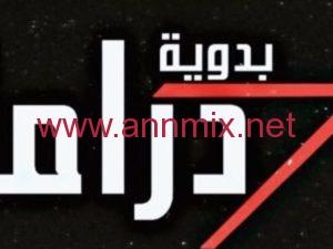 تردد قناة دراما البدويه الجديد Drama Badawia TV 2024 على النايل سات