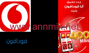 تطبيق Ana Vodafone للهواتف