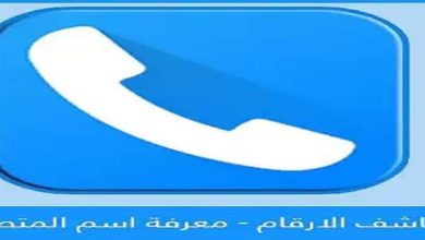 معرفة رقم المتصل truecaller