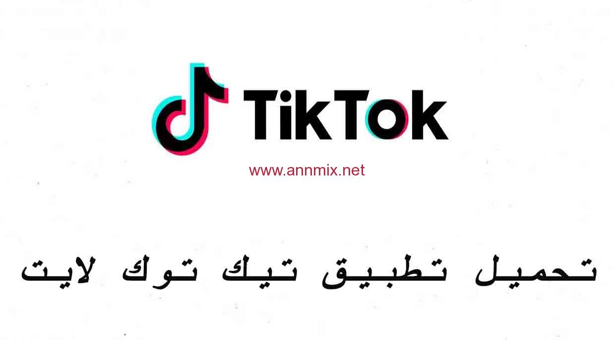 تحميل برنامج تيك توك بلس زائد +18 Tik Tok 18 Plus 2024 مهكرة للاندرويد  والايفون من ميديا فاير - اّن مكس