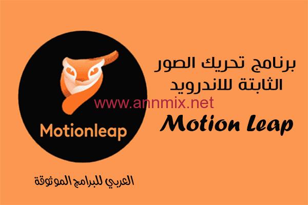 تحميل برنامج pixaloop للاندرويد مهكر مجاني اخر اصدار 2022
