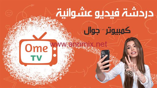 تحميل برنامج اومي تيفي ome tv للايفون وللاندرويد اخر اصدار 2023 - اّن مكس