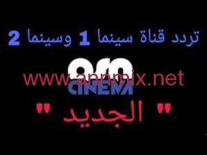 تردد قناة سينما 1 وسينما 2 الجديد osn 2024 على النايل سات وعربسات