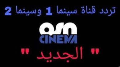 تردد قناة سينما 1 وسينما 2 الجديد osn