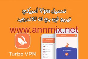 تنزيل تطبيق تيربو في بي ان Turbo Vpn مهكر APK مدفوع أخر إصدار 2026 مجانا