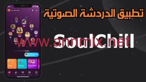 تحميل برنامج سول شيل SoulChill مهكر APK للربح مجانا للاندرويد والايفون اخر اصدار 2026 مجانا