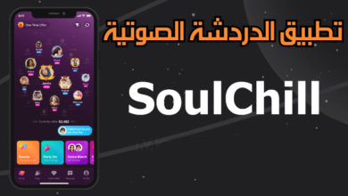 تحميل تطبيق soulchill