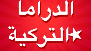 تطبيق دراما تركية