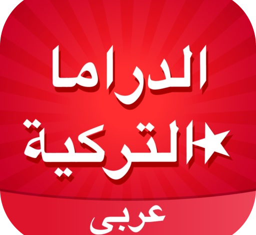 تطبيق دراما تركية