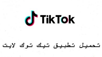 تطبيق تيك توك 18
