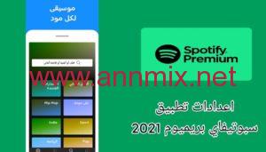  سبوتيفاي spotify مهكر 