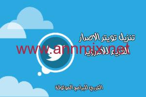 تنزيل تطبيق تويتر لايت Twitter Lite الاصدار القديم للايفون والاندرويد مجانا