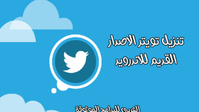 تنزيل تويتر لايت اصدار قديم للايفون وللاندرويد