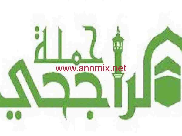 التسجيل في حملة الراجحي للحج 1443