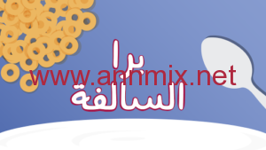 تحميل لعبة برا السالفة Barrah Alsalfah مهكرة Apk مجانا اخر اصدار 2026 للاندرويد وللايفون