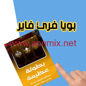 برنامج بويا فري فاير