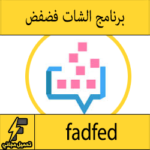 تنزيل برنامج فضفض مع مجهول مهكر للاندرويد وللايفون