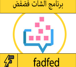 تنزيل برنامج فضفض مع مجهول للاندرويد وللايفون