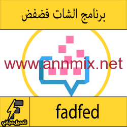 تنزيل برنامج فضفض مع مجهول للاندرويد وللايفون