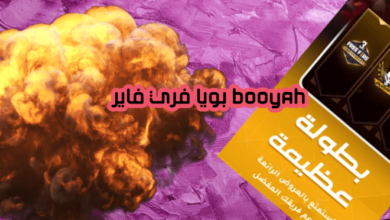 تطبيق بويا فري فاير