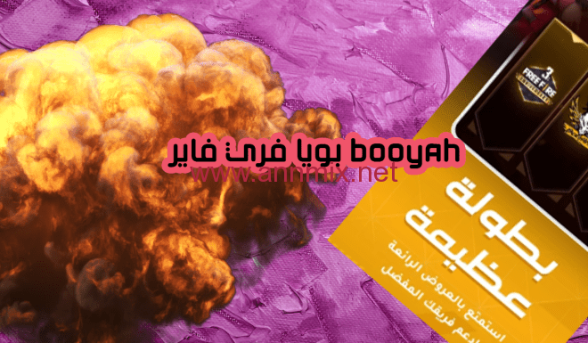 تطبيق بويا فري فاير