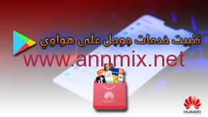  تثبيت جوجل بلاي على هواوي