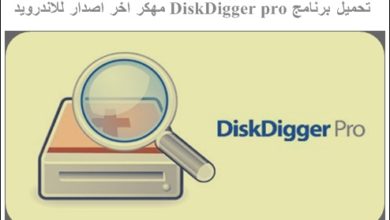 تحميل برنامج diskdigger pro مهكر