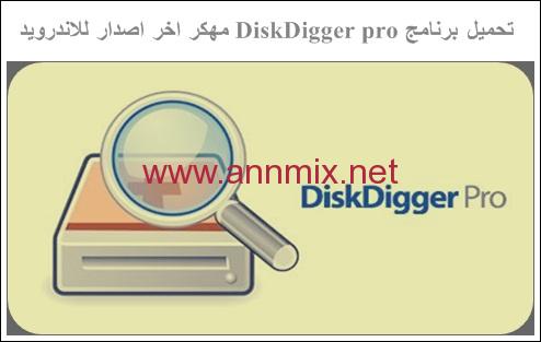تحميل برنامج ديسك ديجر DiskDigger Apk Pro مهكر 2024 للاندرويد بدون روت اخر اصدار