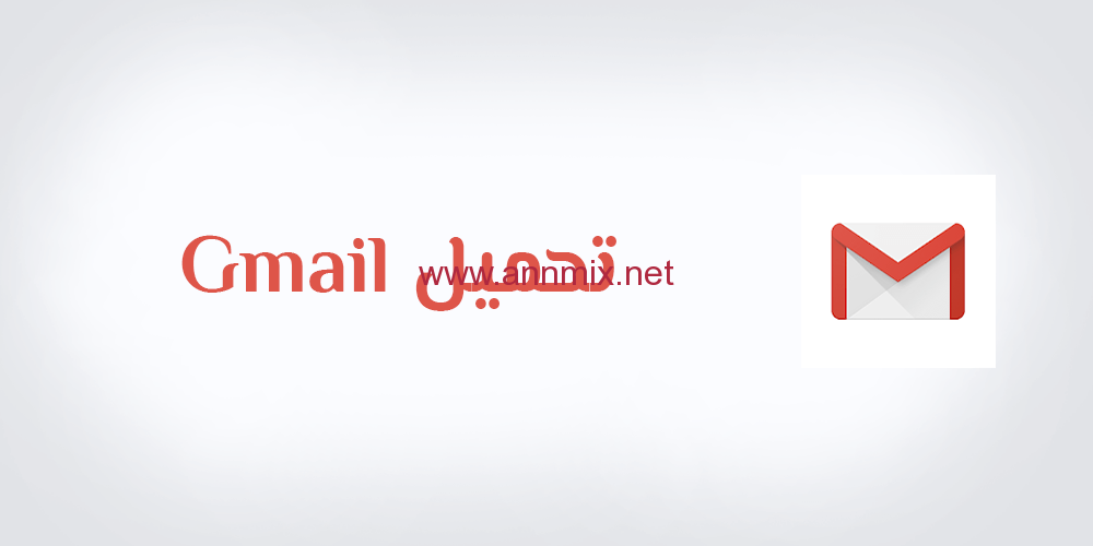 تحميل برنامج gmail إرسال واستقبال الرسائل