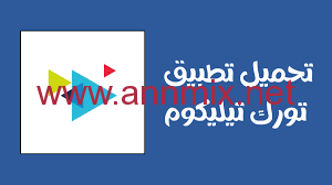 تحميل تطبيق ترك تيليكوم Turk Telekom APK بالعربي للاندرويد وللايفون 2022