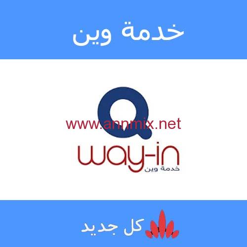 تحميل تطبيق وين تكامل Way-in Takamol Apk 2023 البطاقة الذكية سوريا اخر اصدار للاندرويد والايفون مجانا