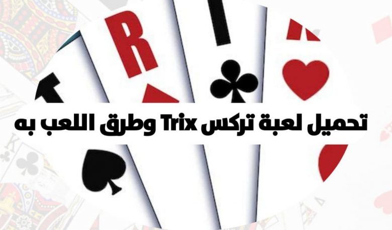 تحميل لعبة تركس كومبلكس trix complex للكمبيوتر برابط مباشر من ميديا فاير