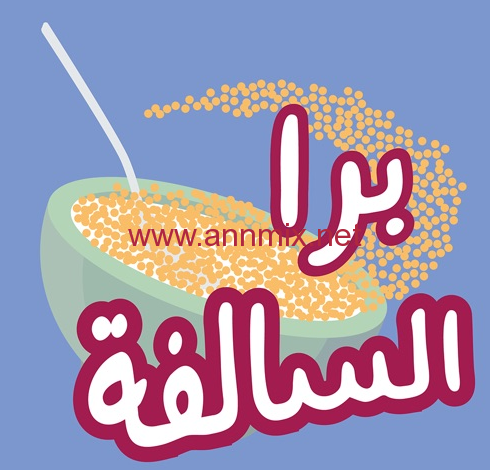 لعبة برا السالفة