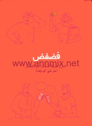 تطبيق فضفض مع مجهول للاندرويد وللايفون