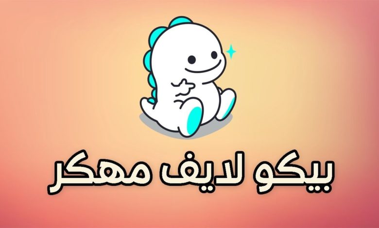 جميع اصدارات بيكو لايف للايفون