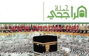 حملة الراجحي للحج