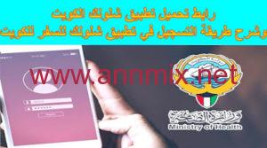 تحميل تطبيق شلونك الكويت Shlonik Kuwait مع التسجيل مجانا 2024 اخر اصدار للاندرويد وللايفون