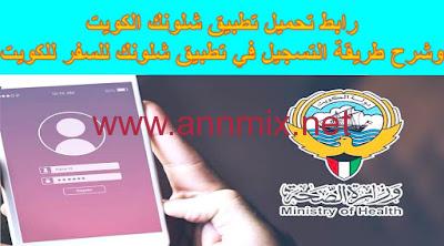 رابط تحميل تطبيق شلونك الكويت وشرح طريقة التسجيل في تطبيق شلونك للسفر للكويت
