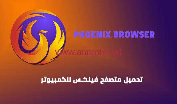 متصفح فينيكس للكمبيوتر