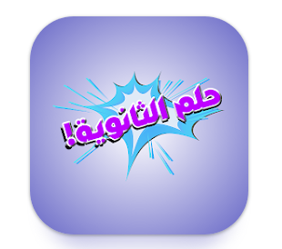 تحميل تطبيق حلم الثانوية APK للاندرويد والايفون اخر اصدار 2024 مجانا برابط مباشر