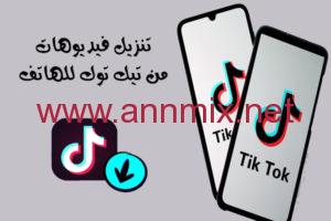 كيفية حفظ الفيديو من التيك توك بدون حقوق للايفون وللاندرويد 2023