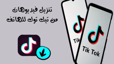 تحميل بدون علامه مائيه تيك توك للاندرويد وللايفون