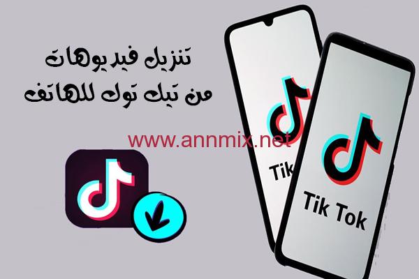 مقاطع توك تحميل للايفون تك تحميل تيك