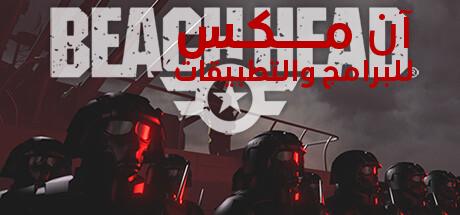 تنزيل لعبة حرب الشاطئ beach head 2024 مهكرة للكمبيوتر والموبايل اخر اصدار