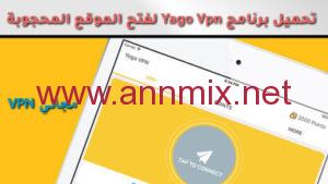 تحميل تطبيق يوغا Yoga Vpn Apk 2024 مهكر مدفوع اخر اصدار للاندرويد والايفون من ميديا فاير