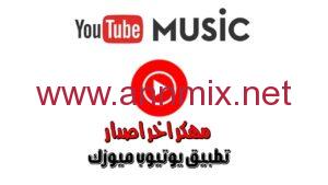 يوتيوب ميوزك youtube music مهكر 